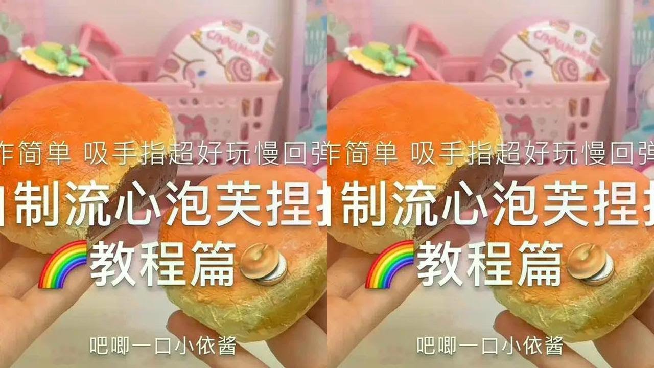 自制流心泡芙慢回弹捏捏乐『教程篇🥯好好玩⁉️ #捏捏乐 #手工 #慢回弹 #解压 #手工diy