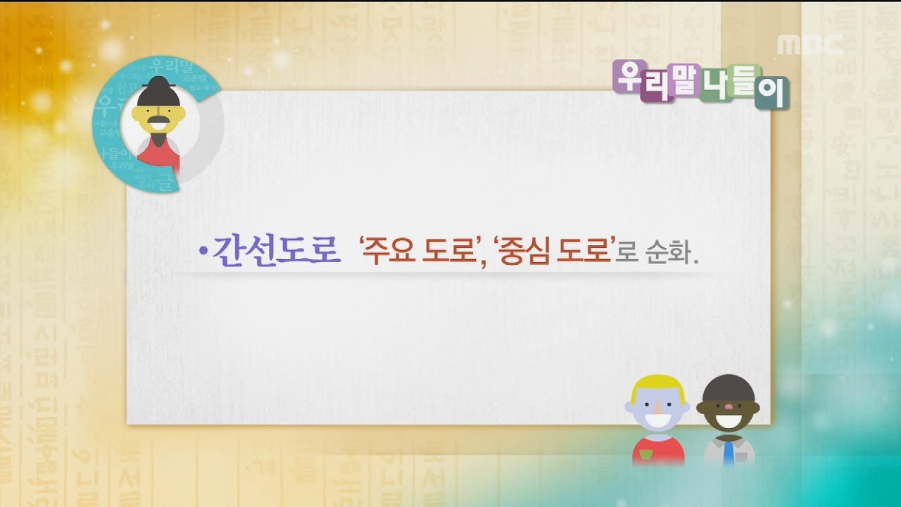 Daily Correct Korean Information! '간선도로 / 주  요도로, 중심도로' 20170531