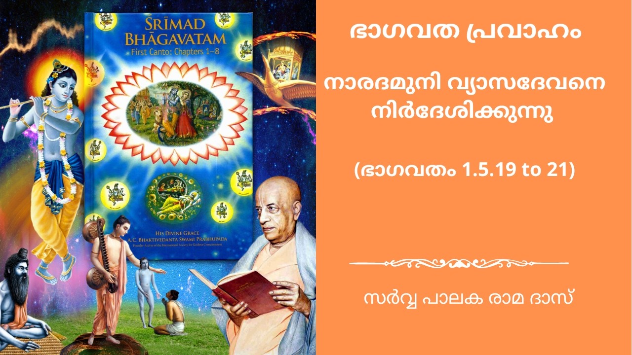 നാരദമുനി വ്യാസദേവനെ നിർദേശിക്കുന്നു  | ഭാഗവതം 1.5.19 to 21 | Sarvapalaka Rama Das