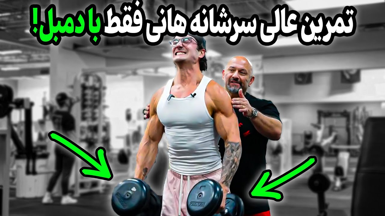 تمرین عالی سرشانه هانی رامبد فقط با دمبل مخصوص افراد نچرال