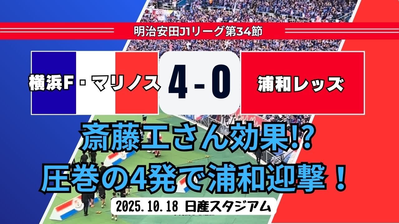 【圧巻の4発で浦和を迎撃！あの斎藤工さんもエール！】明治安田J1リーグ第34節「横浜F・マリノスvs浦和レッズ」2025.10.18 日産スタジアム