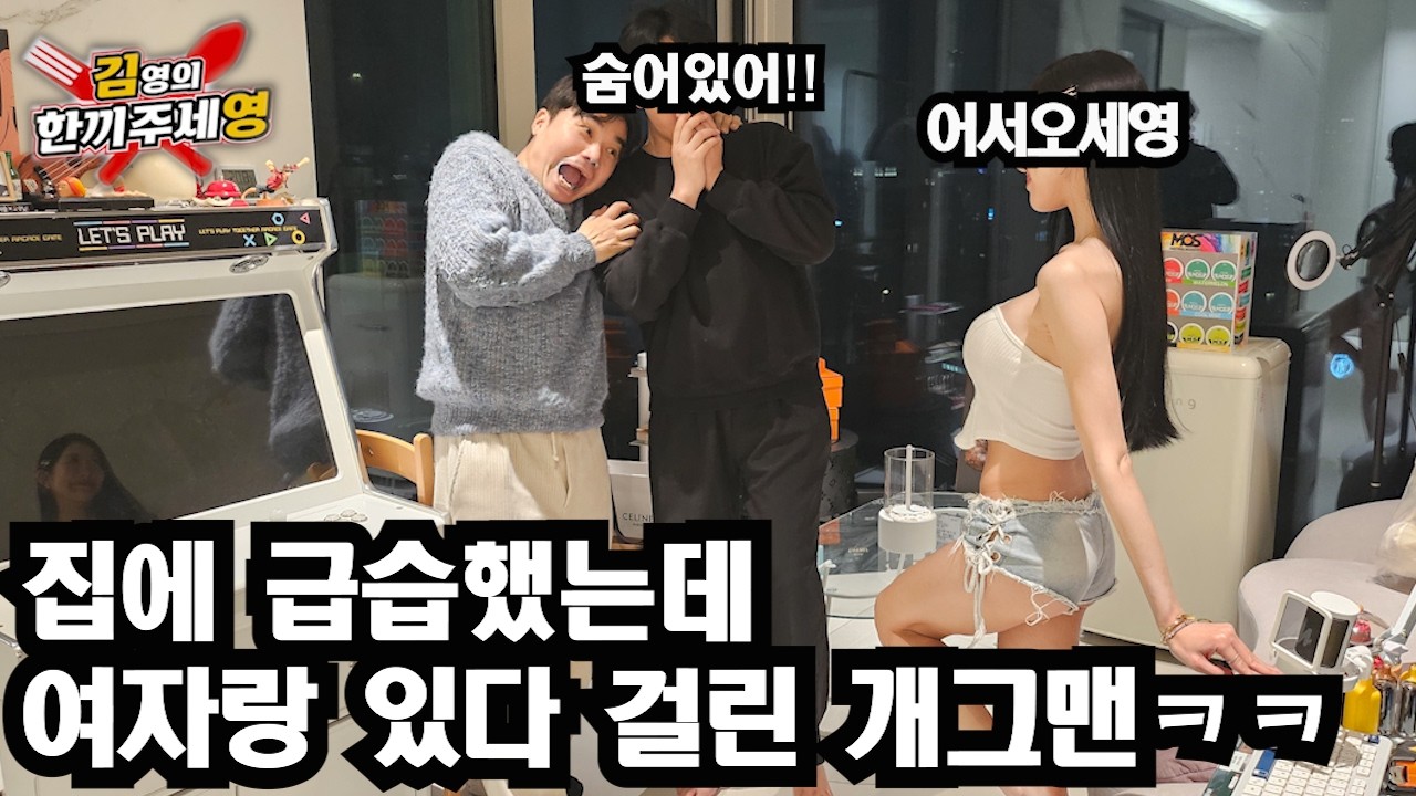 [한끼주세영]집에 여자랑 있다 걸린 개그맨ㅋㅋ주인공 교체!!?ㅋ #한끼주세영 #개그맨 #미녀