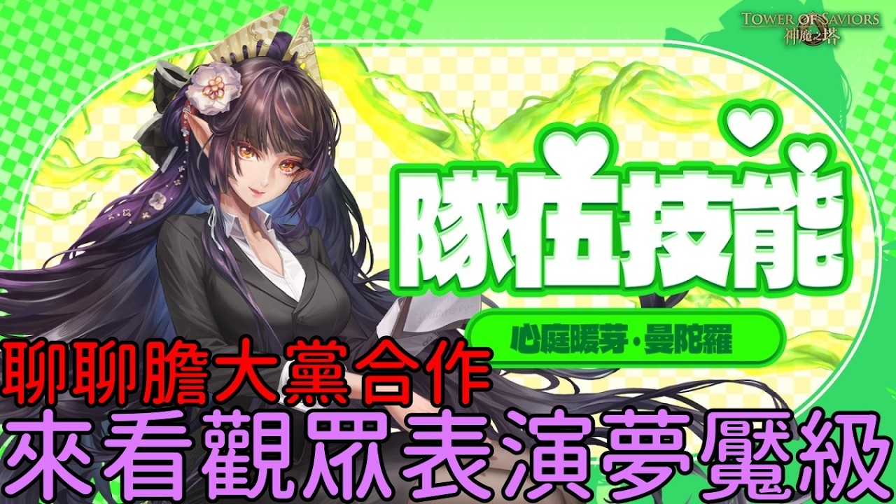 來看觀眾表演夢魘級，順便聊聊合作膽大黨！YouTube 會卡可以來圖奇，反過來也是（神魔之塔）曼陀羅 / 課後的秘密輔導