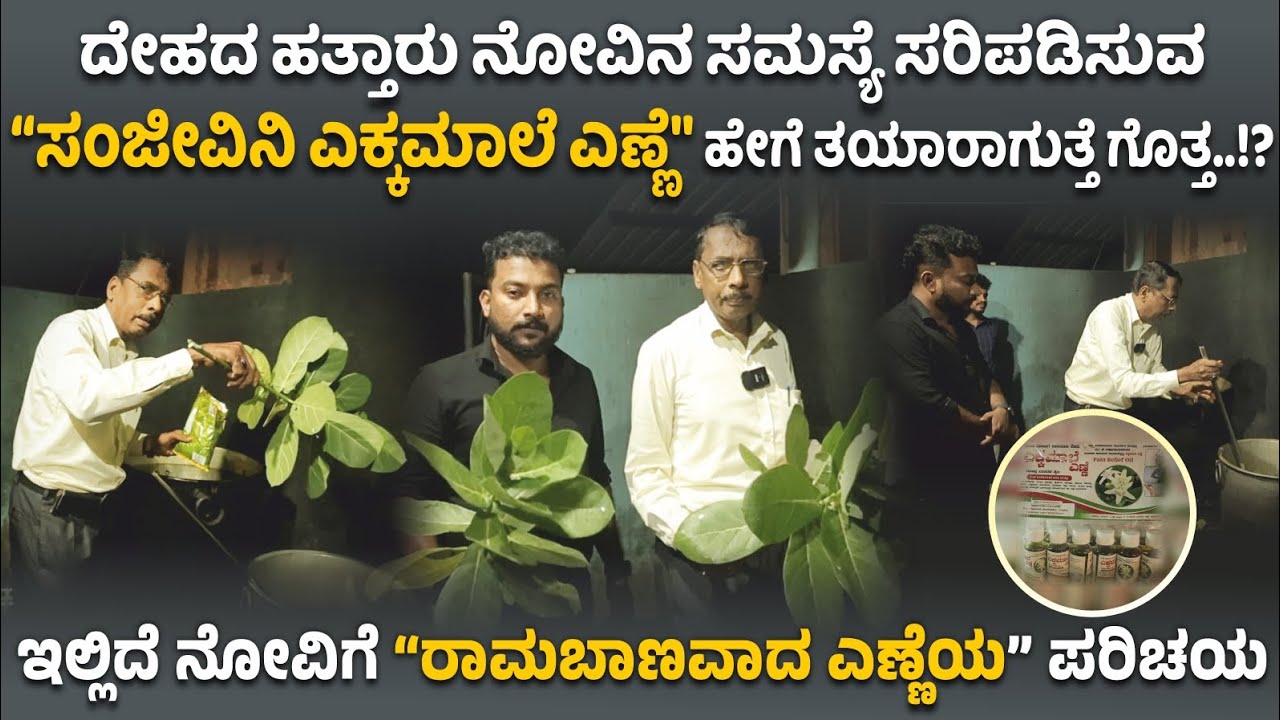 ದೇಹದ ಹತ್ತಾರು ನೋವಿನ ಸಮಸ್ಯೆಗೆ 
