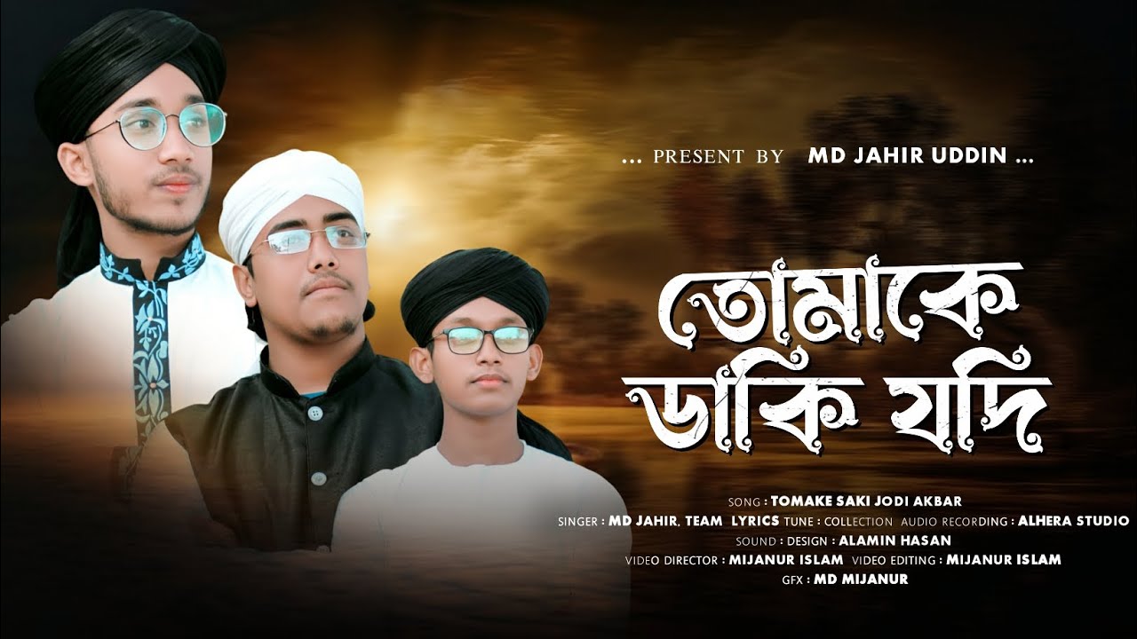 তোমাকে ডাকি যদি একবার। Tomake Daki Jodi Akbar | 𝘚𝘪𝘯𝘨𝘦𝘳 𝘔𝘥 𝘑𝘢𝘩𝘪𝘳 𝘜𝘥𝘥𝘪𝘯 | Abdar Gozol |  Islami𝘤 𝘎𝘰𝘫𝘰𝘭