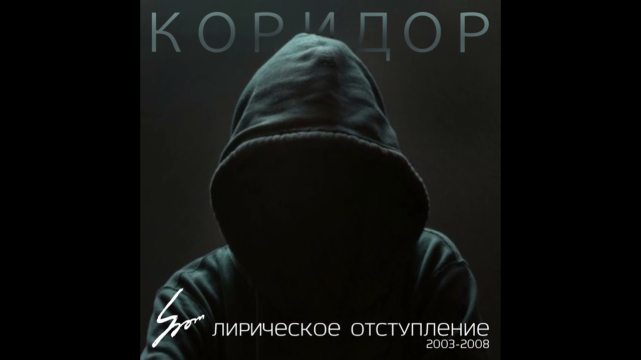 ШОМ - Коридор (Лирическое отступление) / SHOM - Corridor (Lyrical retreat)