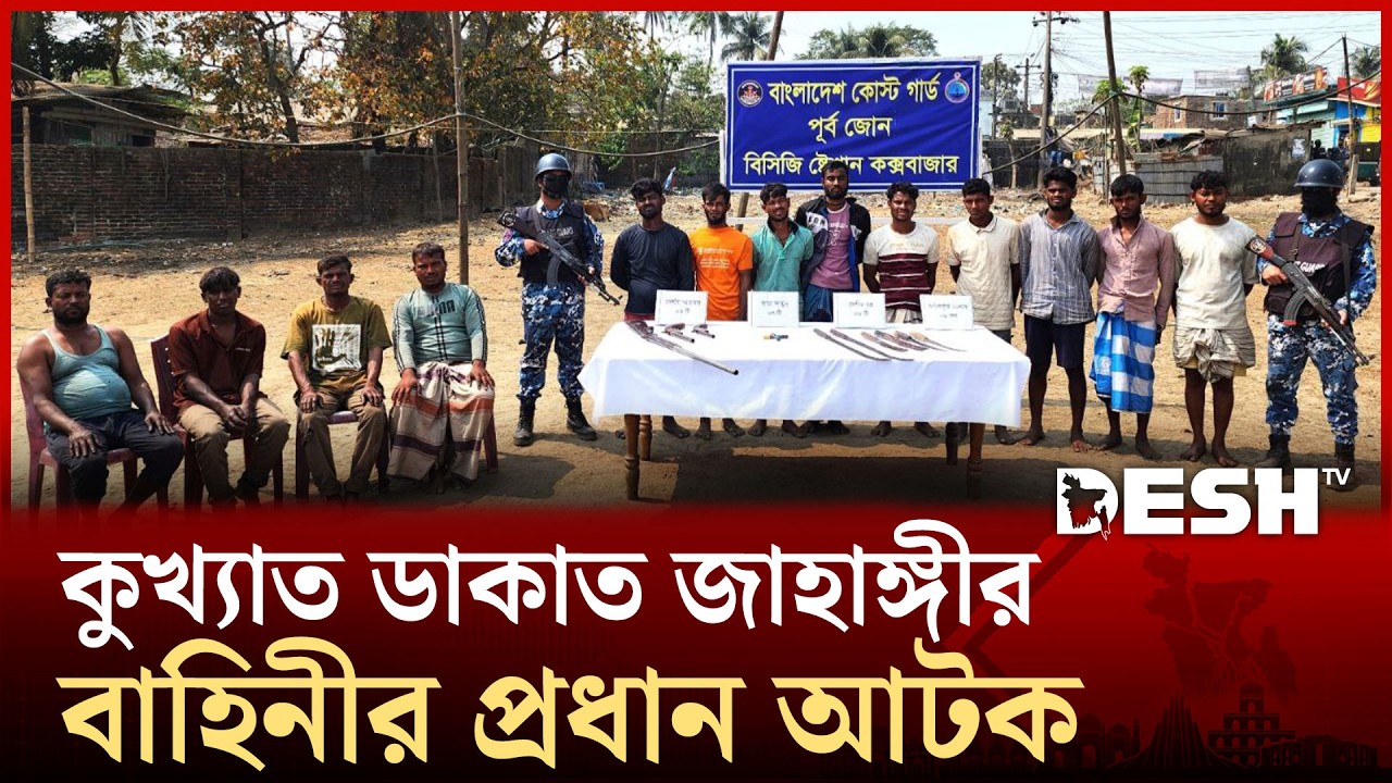 কোস্ট গার্ডের অভিযানে কুখ্যাত ডাকাত জাহাঙ্গীর বাহিনীর প্রধান ও ৮ সহযোগী আটক | Cox's Bazar | Desh TV