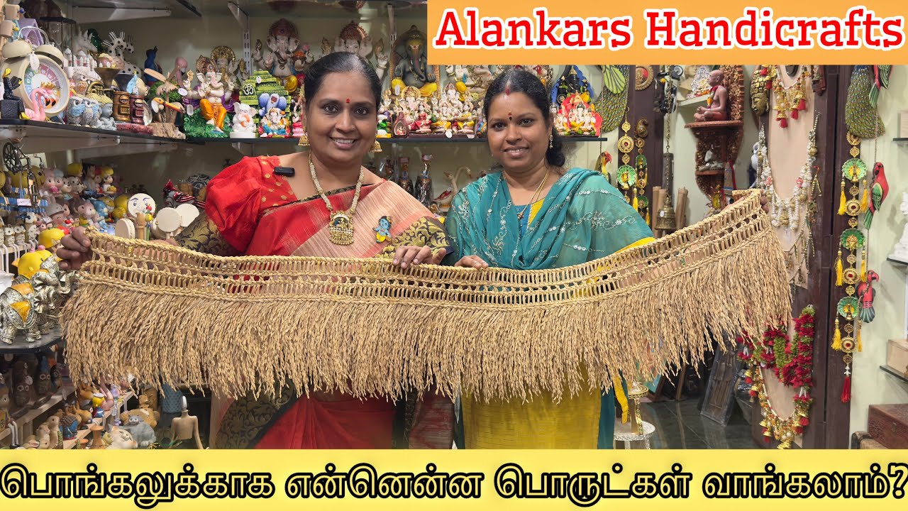 தைப்பொங்கல் வரப்போகுது! என்னென்ன பொருட்கள் வாங்கலாம்? Alankars Handicrafts #alankarshandicrafts