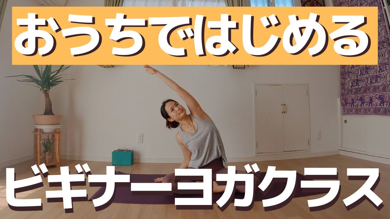 【ヨガ入門クラス】ヨガ初心者の方向けフルレッスン60分（ハタヨガベーシック）