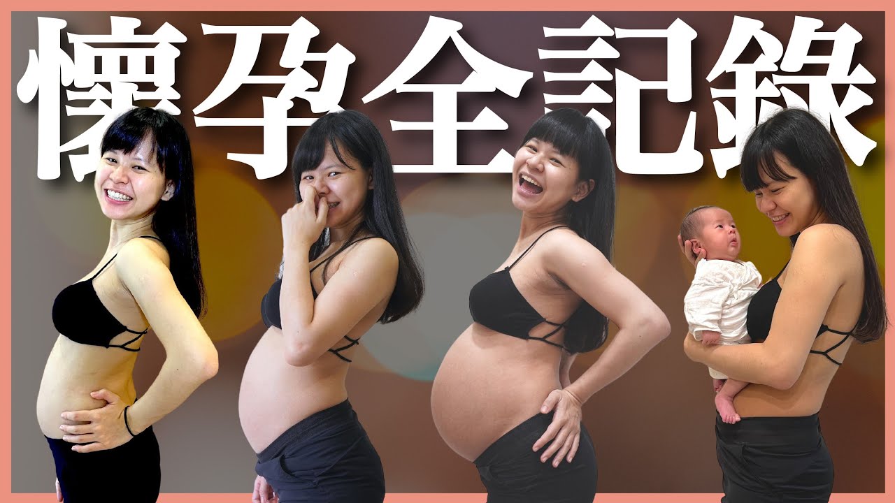 懷孕 40 週全記錄：總共胖了 16 公斤！妊娠紋、起疹子、關節痛、水腫⋯⋯媽媽辛苦了！｜豬豬隊友 Scott & Wendy