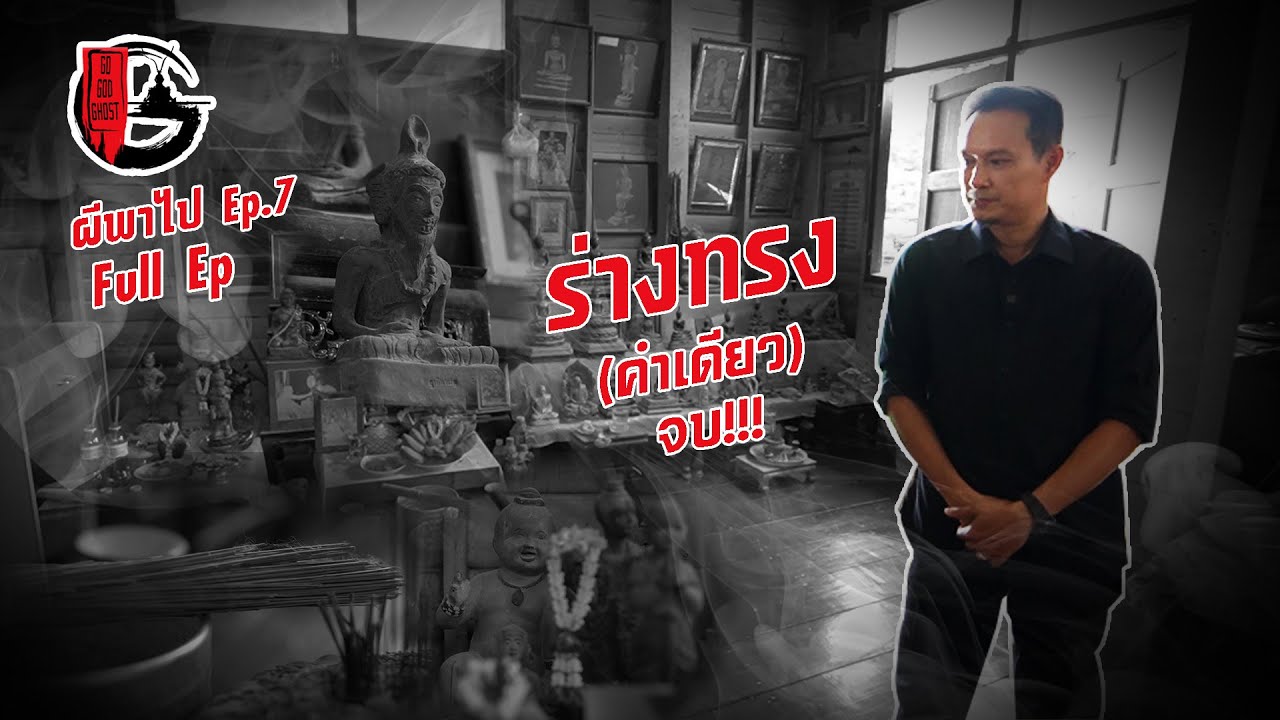 ร่างทรง | ผีพาไป EP.7