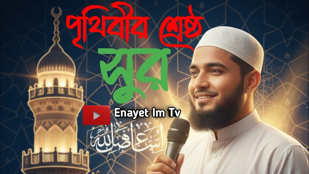 Pritibir Shresto Sur | Azaner Dhoni | Bese Asche Masjidul Baitul Mokkarok Theke