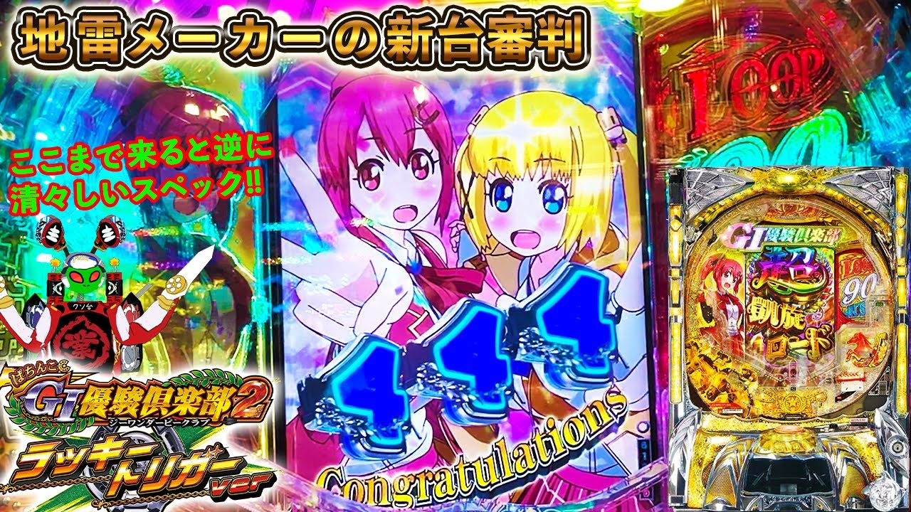 清々しくトチ狂ったスペックだ!!返り討ちだ!![P G1優駿俱楽部ラッキートリガーVer][地雷メーカーの新台審判][パチンコ実践][ゆっくり実況]