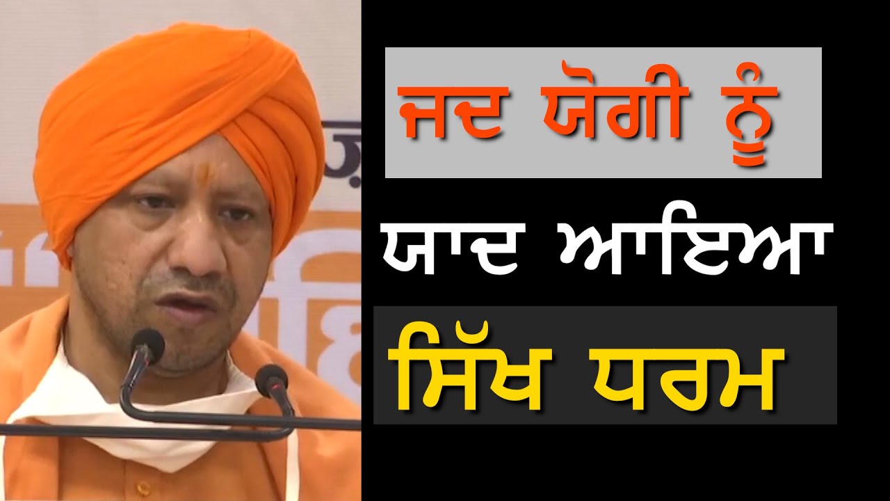 ਜਦ ਯੋਗੀ ਨੂੰ ਯਾਦ ਆਇਆ ਸਿੱਖ ਧਰਮ || Hamdard TV