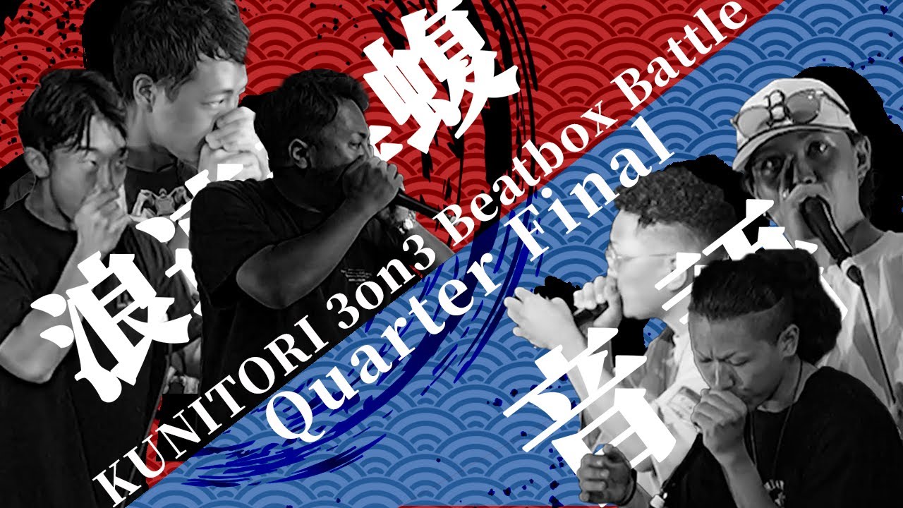 【KUNITORI | Quarter Final】Naniwa Dokumamushi vs Utwoguchi【3on3 Beatbox Battle】