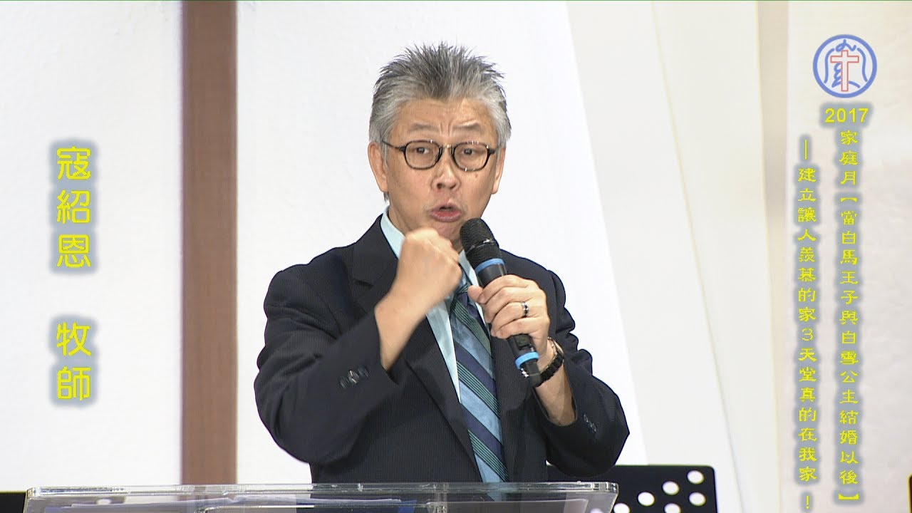 20170528【2017家庭月】3.天堂真的在我家