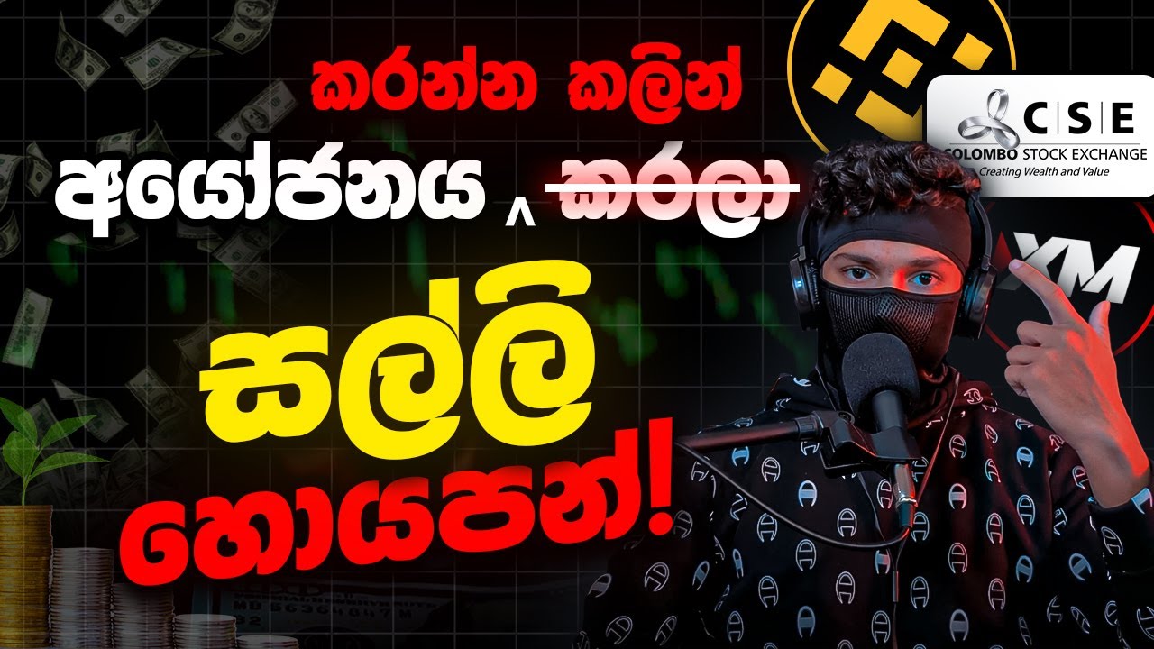ආයෝජනය කරන මෝඩම විදිහ මෙන්න | Don&rsquo;t Invest Before You Earn!