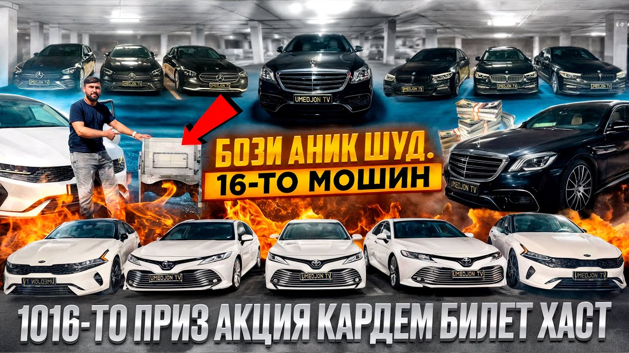 УМЕДЧОН ОФИЦИАЛ БОЗИ АНИК ШУД MERCEDES W222 AMG Ё 47-МИЛЛИОН 16-ТО МОШИН 1016-ТО ПРИЗ
