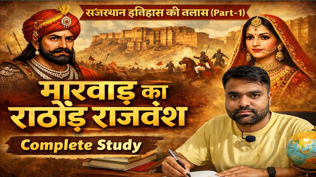 मारवाड़ का राठौड़ राजवंश | राजस्थान इतिहास की क्लास (Part-1) | पूरी कहानी विस्तार से