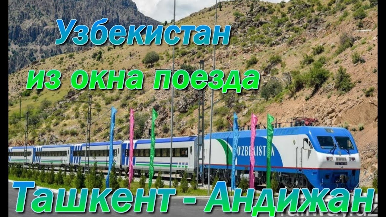 Узбекистан из окна поезда  От Ташкента до Андижана
