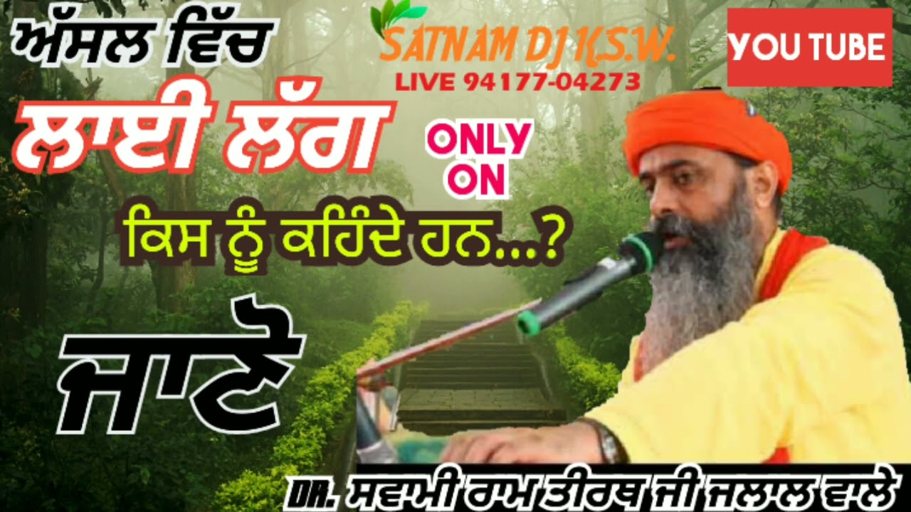 asal vich laai lagg kisnu kehnde hann jaano - dr.swami ramtirth ji jalal wale # Aaj Tak