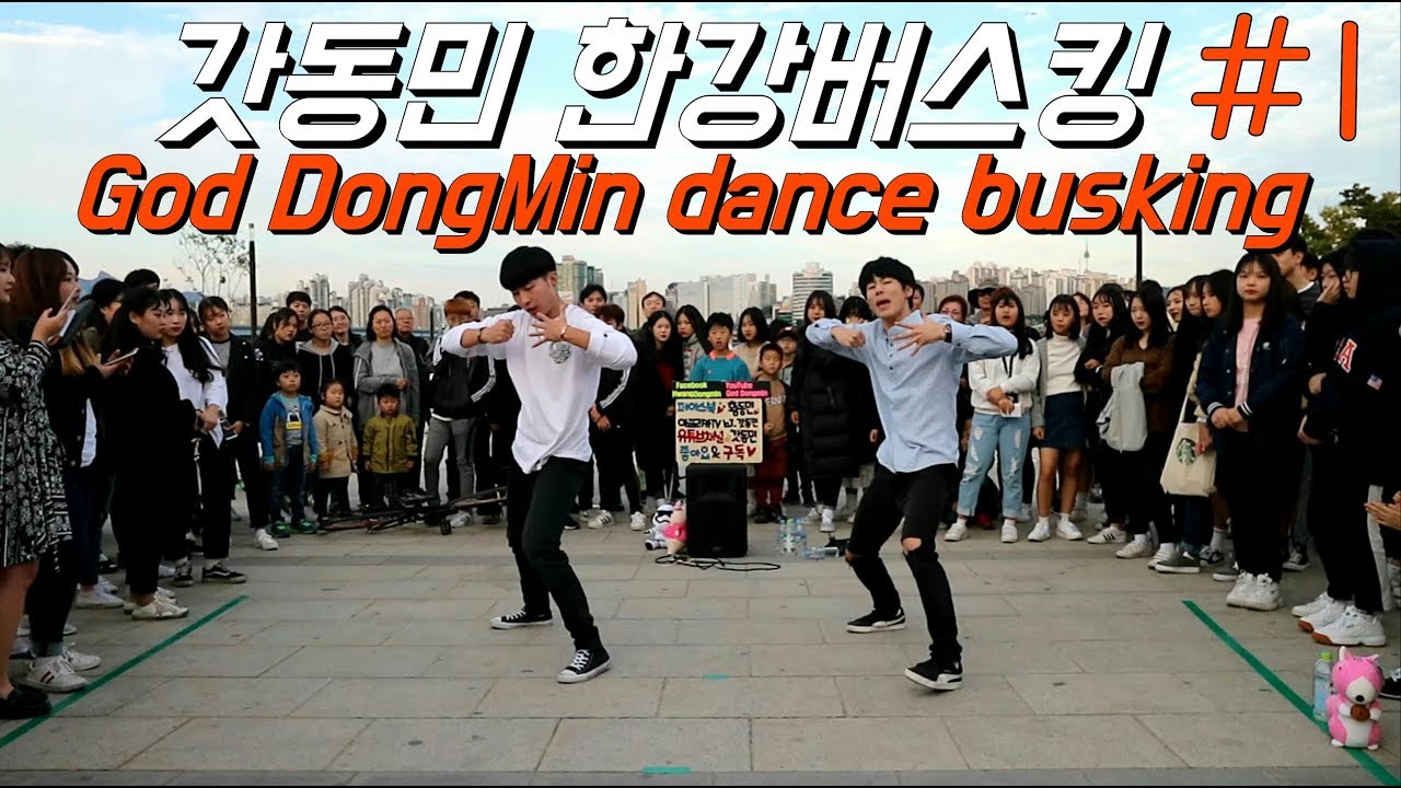 꿀잼,친구등장!God Dongmin dance busking(갓동민한강버스킹)#1 20171015 황동민,정영재