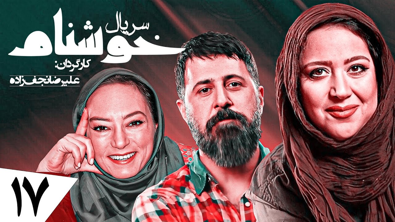 سریال کمدی و جدید خوشنام 🤣 ویژه رمضان 1401 با بازی امیر کربلایی زاده 🤩 قسمت 17