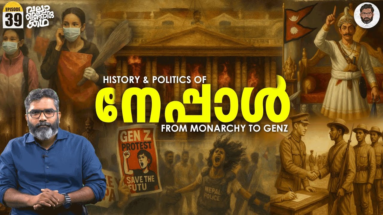 നേപ്പാളിന്റെ രാഷ്ട്രീയ ചരിത്രം | Nepal: From Monarchy to Gen Z Protests | Vallathoru Katha EP 39