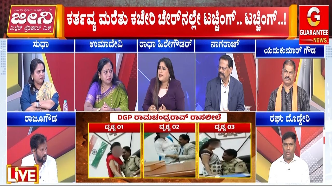 ಯಾವುದೇ ಕ್ಷಣದಲ್ಲಿ ಸರ್ಕಾರದಿಂದ ‘ಕಾಮ’ಚಂದ್ರ ಅಮಾನತು ಸಾಧ್ಯತೆ | Guarantee News