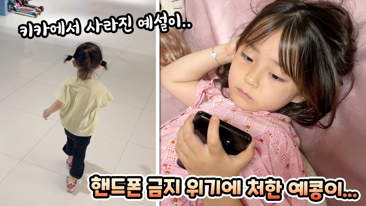 핸드폰 금지 위기에 처한 예콩이와 키카를 갔는데 사라진 예설이..대환장 파티