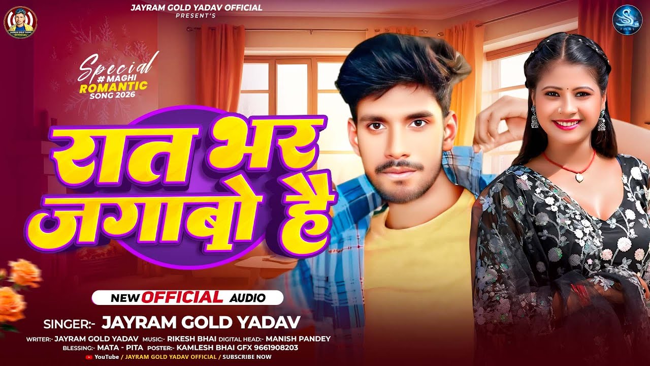 #Audio | रात भर जगाबो है | #Jayram_Gold_Yadav | Rat Bhar Jagabo Hai | New #Maghi #Hit Song 2026