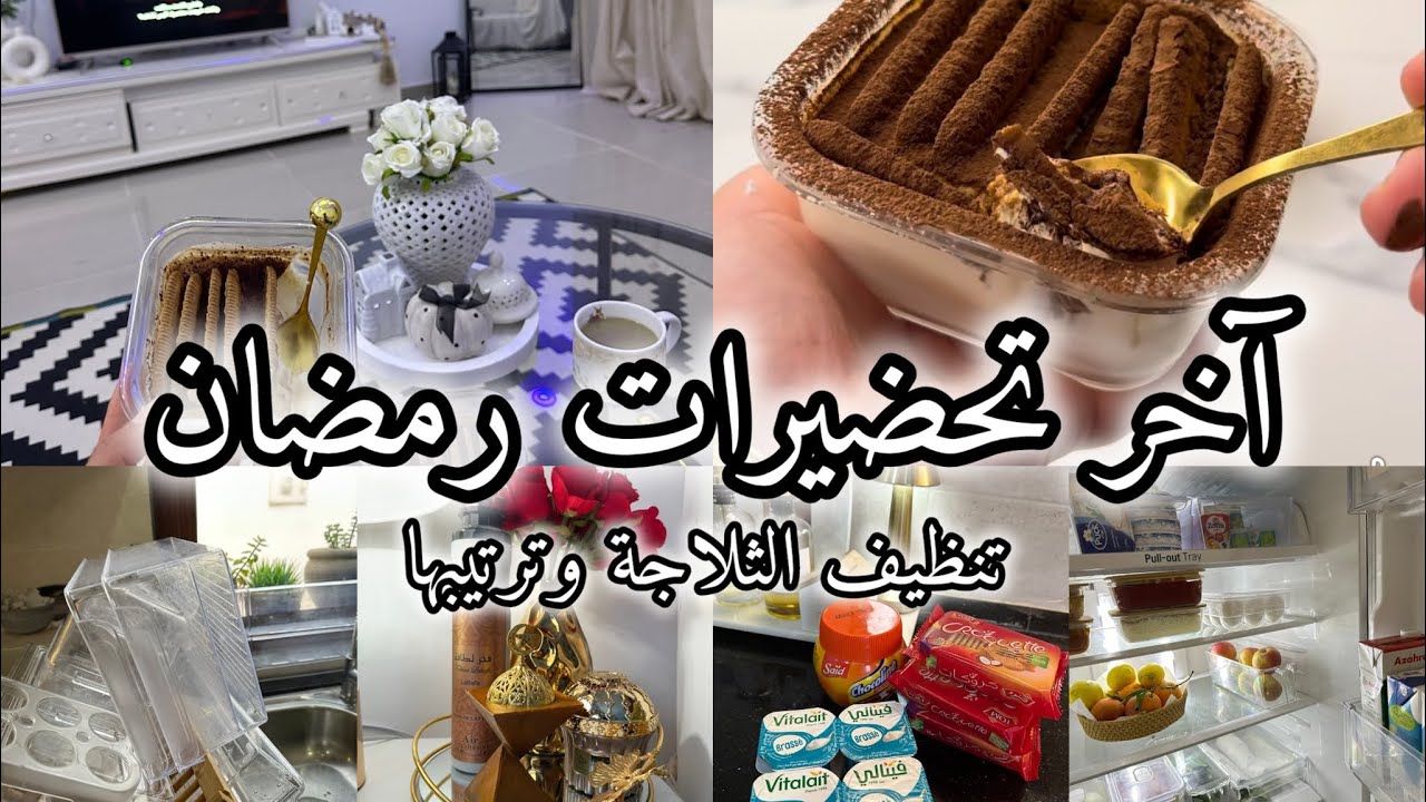 اخر تحضيرات رمضان🌙 تنظيف الثلاجة وترتيبها| آخر من يعمل الترند الكوري بلمسات تونسية🥰