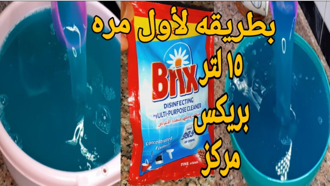 منظف العيد⁉️لكل حاجه فالبيت وارتاحى  من تنظيفات العيد⁉️لأول مره Brix جل فالبيت🚨منظف سحرى لكل حاجه
