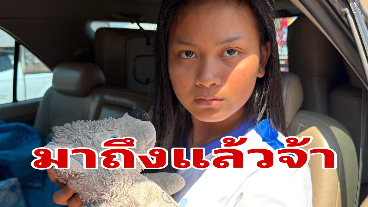 มาถึงแล้วครับวันใหม่#อุ๋งอิ๋งเพชรบ้านแพง 