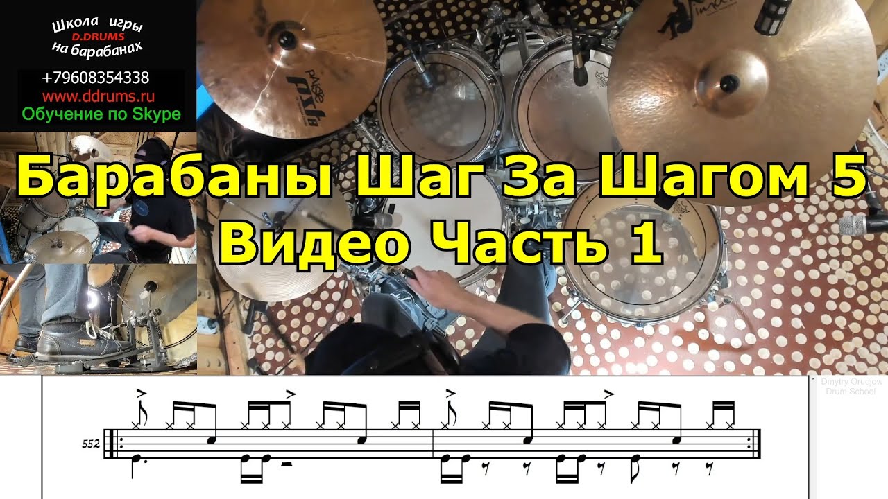 Остинатные Ритмические Рисунки Часть 1 ● Видео Школа Барабаны Шаг За Шагом5 ● Видео Курс Самоучитель