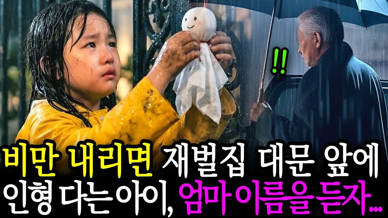 비 오는 날마다 재벌집 대문에 인형 다는 아이, 엄마 이름을 듣자 회장이 굳었다ㅣ노후사연ㅣ감동사연ㅣ사연라디오ㅣ오디오북