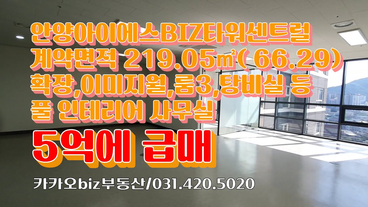 안양아이에스BIZ타워센트럴 계약면적 219.05㎡( 66.29평)의 사무실을 5억 원에 급매합니다.