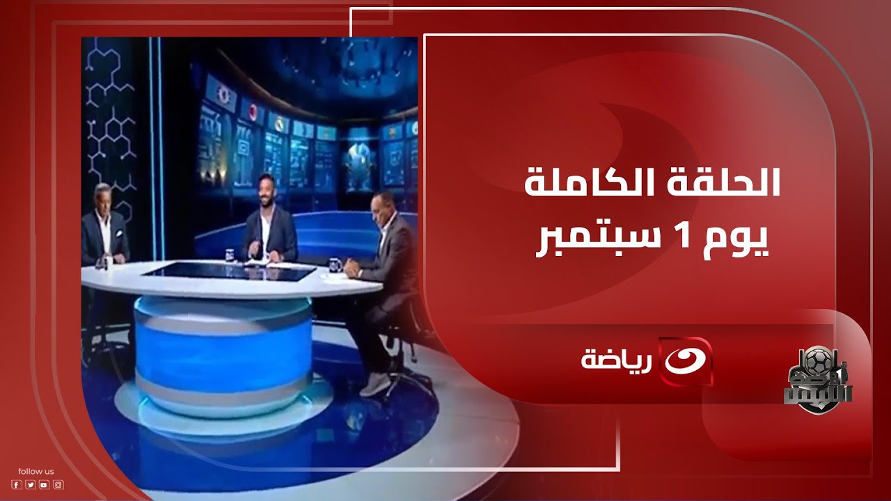 أوضة اللبس | الاثنين 1 سبتمبر - أحمد حسام ميدو يستضيف هاني رمزي ونادر السيد وحديث عن اقالة ريبيرو