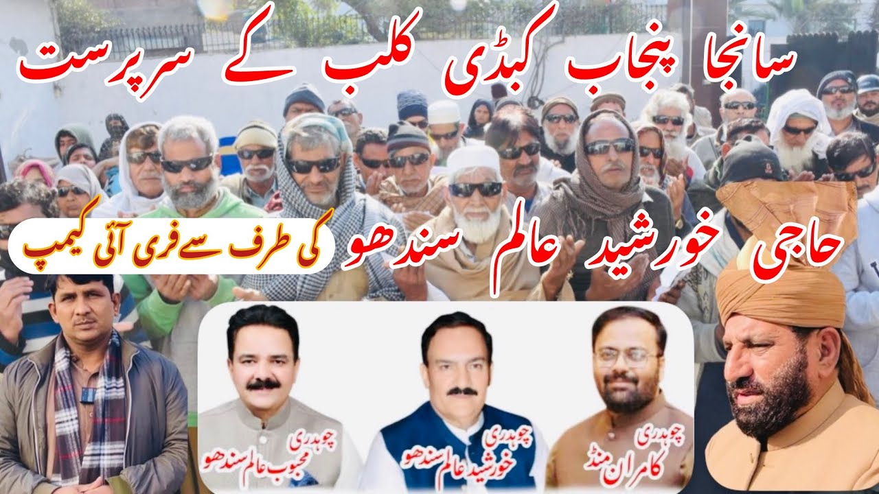 Al Mustafa trust # free Eye camp ￼#Sanja Punjab Shahbaz #2026￼