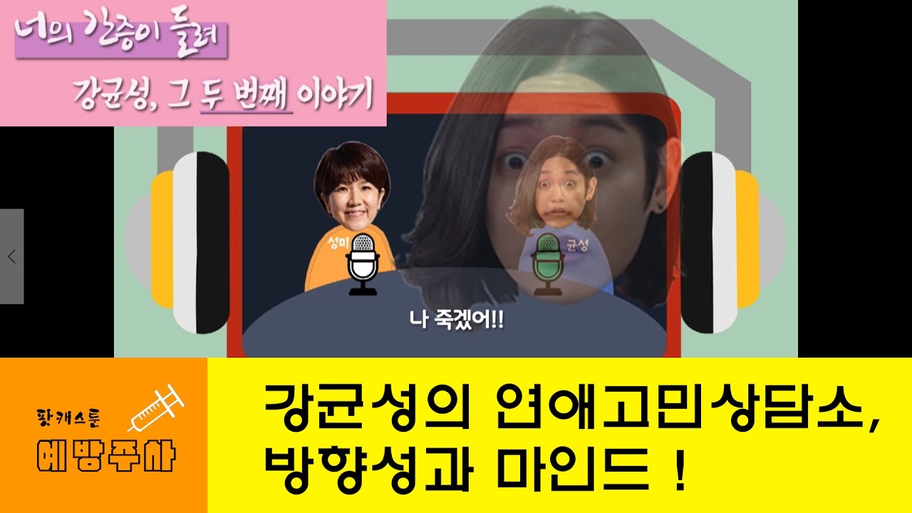 강균성 간증 두 번째 이야기, 연애고민상담 (예방주사, 너의 간증이 들려)