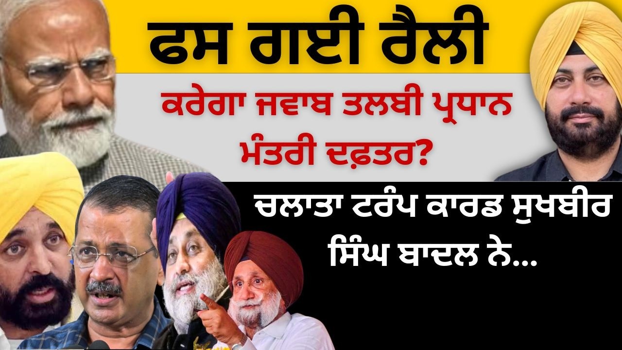 ਫਸ ਗਈ ਰੈਲੀ ! ਕਰੇਗਾ ਜਵਾਬ ਤਲਬੀ ਪ੍ਰਧਾਨ ਮੰਤਰੀ ਦਫ਼ਤਰ? ਚਲਾਤਾ ਟਰੰਪ ਕਾਰਡ ਸੁਖਬੀਰ ਬਾਦਲ ਨੇ…Punjab Television