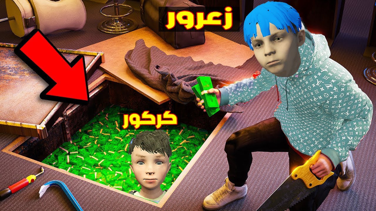 فلم قراند : مقر اموال زعرور و كركور السري الجديد افضل مقر اموال في العالم ( دودو مصدوم ) 🔥😱