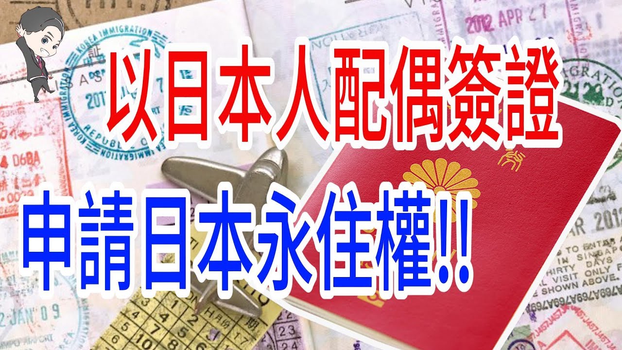 【日本簽證】以日本人配偶簽證申請日本永住權的注意事項!!｜日本人配偶簽証｜日本永住權｜日本生活｜日本簽證