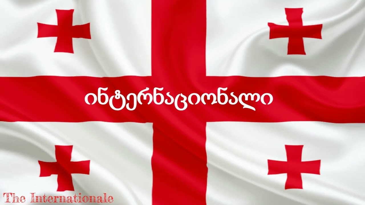 ინტერნაციონალი - The Internationale (Georgian version)