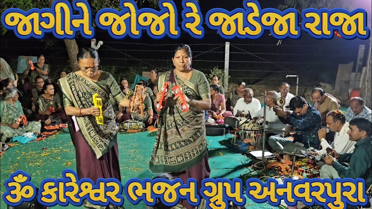 જાગીને જોજો રે જાડેજા રાજા 🌺 jagi Ne Jojo Re Jadeja Raja 🌺 ૐ કારેશ્વર ભજન ગ્રુપ અનવરપુરા 🌺 Anvrpura 