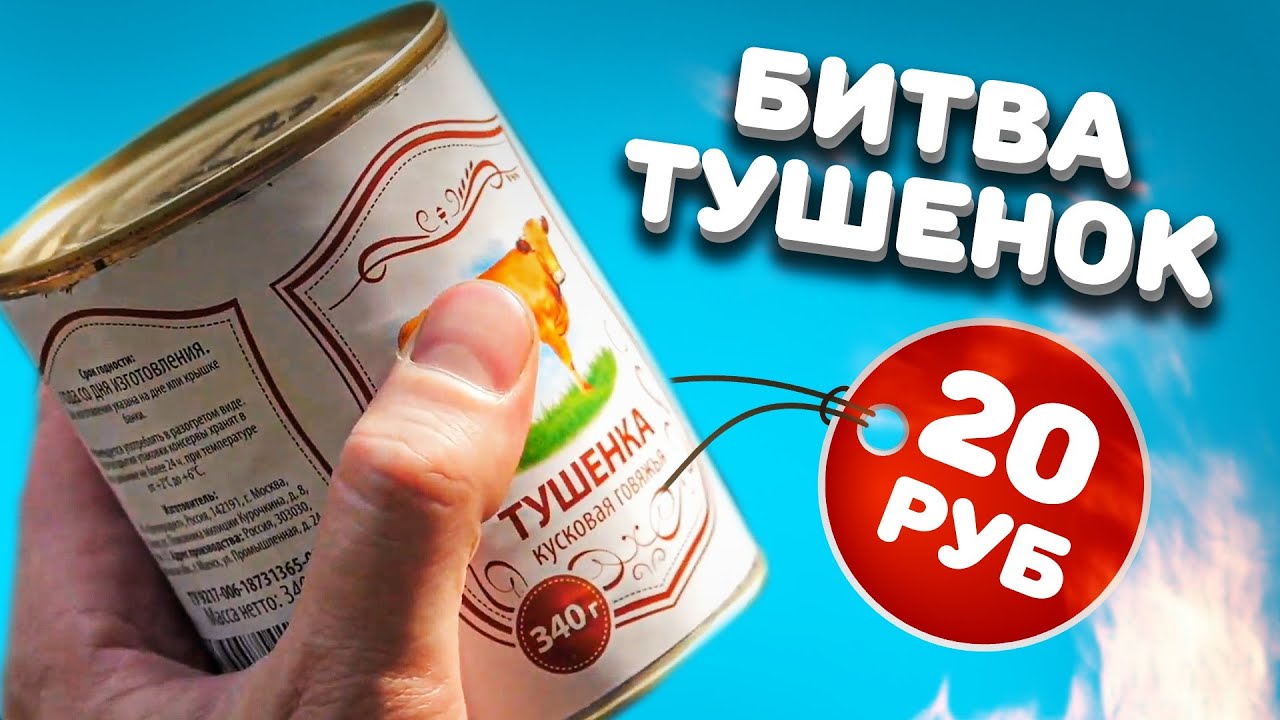 КТО ЭТИ ЛЮДИ, покупающие тушенку за 20р и за 500р?! Сравнение кучи тушОнок.