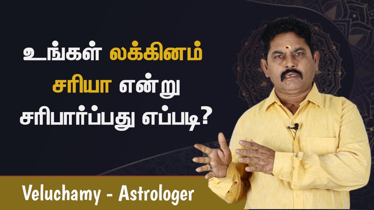 லக்கினம் சரிபார்ப்பது எப்படி? | Lagnam In Tamil Astrology
