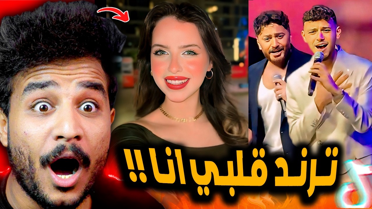ترند قلبي انا الشامي وتامر حسني 😂! ملكة جمال الكون