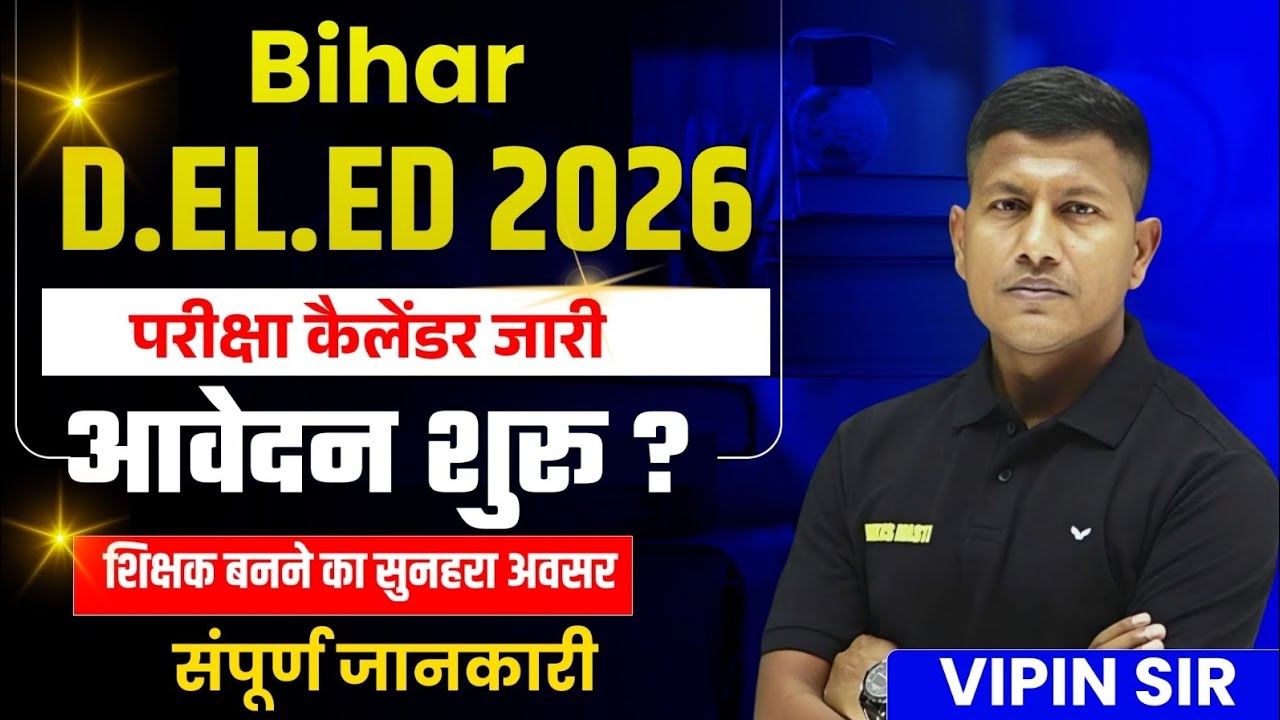 बड़ी खुशखबरी! बिहार D.El.Ed प्रवेश परीक्षा 2026 जनवरी में होगी 🔥 Bihar D.El.Ed Entrance Exam Update