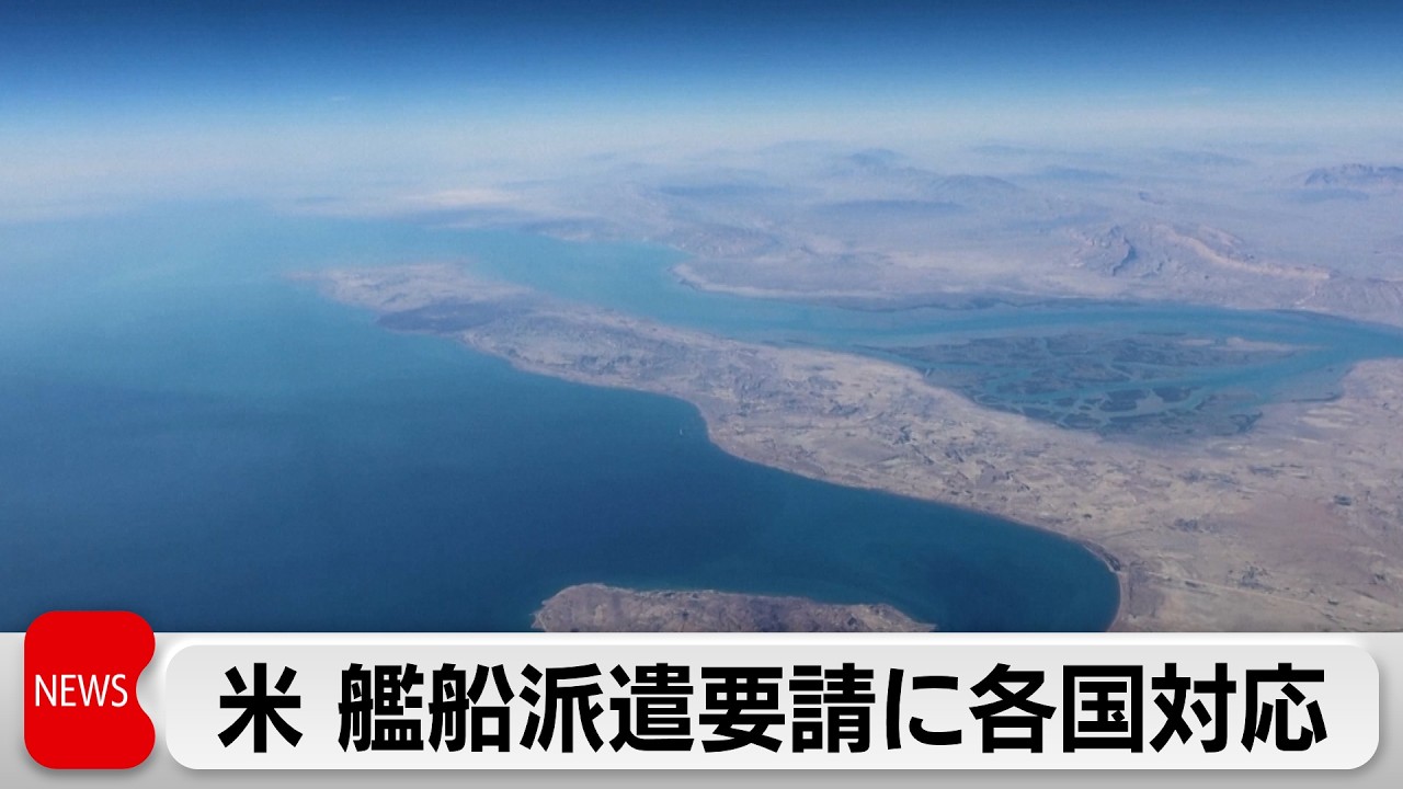 ホルムズ海峡への艦船派遣要請に各国が対応検討　英は機雷の掃海作業で協力か